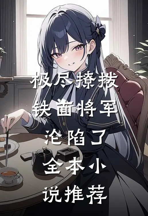 极尽撩拨：铁面将军沦陷了全本小说推荐