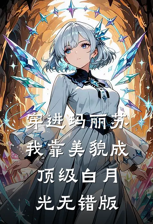 穿进玛丽苏，我靠美貌成顶级白月光无错版