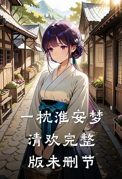 一枕淮安梦清欢完整版未删节