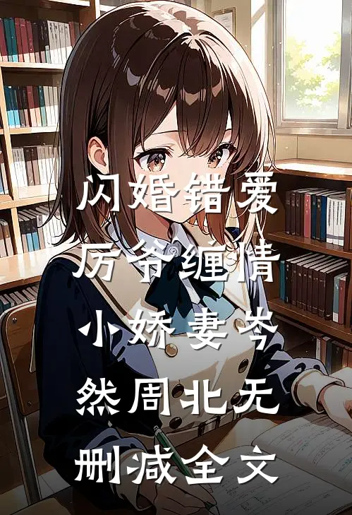 闪婚错爱：厉爷缠情小娇妻岑然周北无删减全文