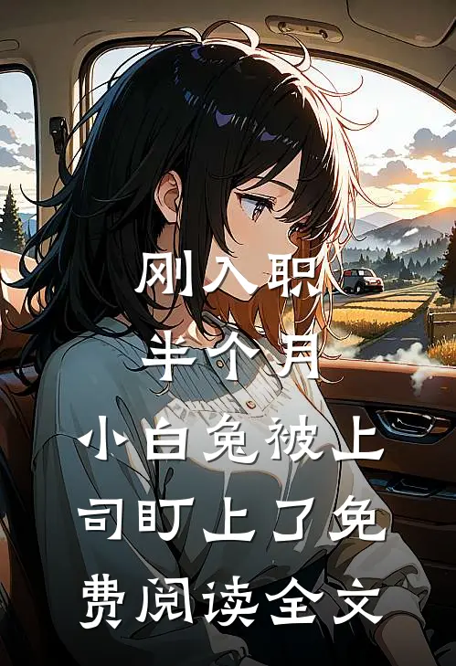 刚入职半个月，小白兔被上司盯上了免费阅读全文