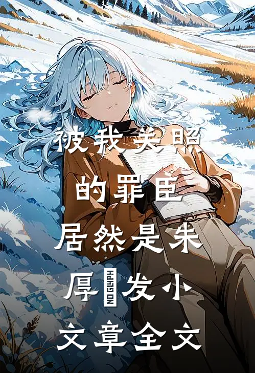 被我关照的罪臣，居然是朱厚熜发小文章全文
