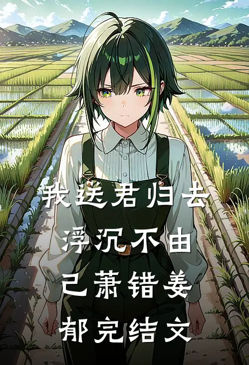 我送君归去，浮沉不由己萧错姜郁完结文