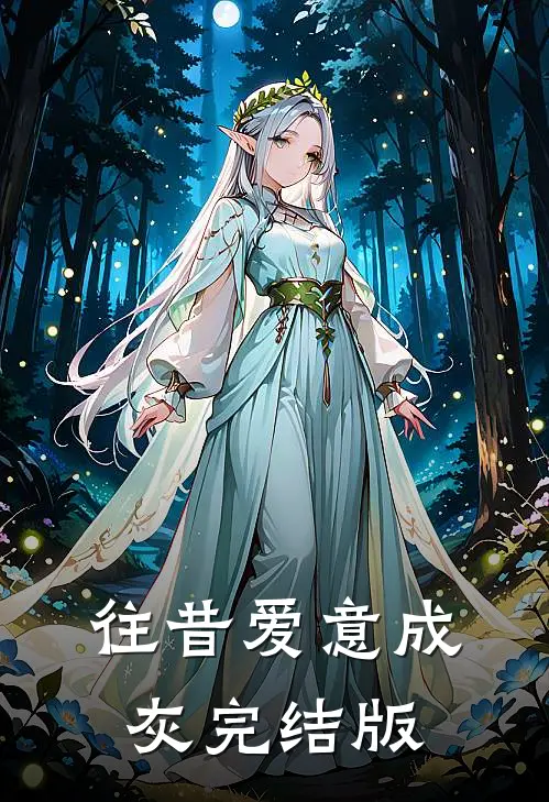 往昔爱意成灰完结版