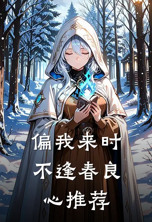 偏我来时不逢春良心推荐