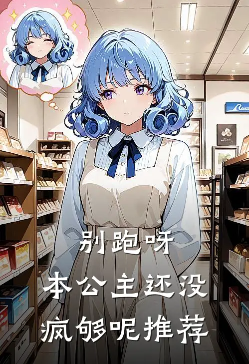 别跑呀，本公主还没疯够呢推荐