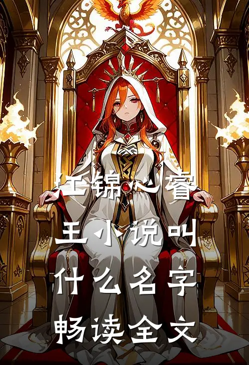 江锦心睿王小说叫什么名字畅读全文