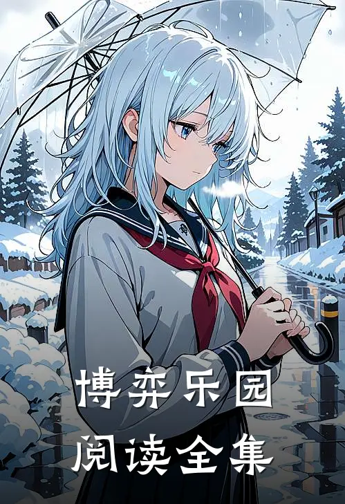 博弈乐园阅读全集
