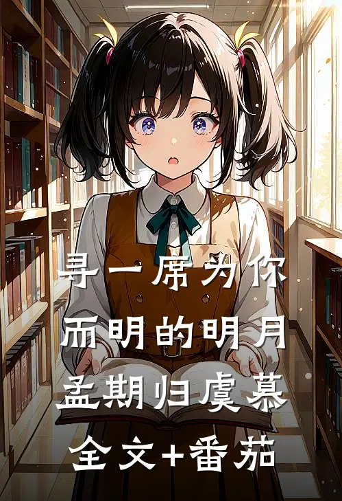 寻一席为你而明的明月孟期归虞慕全文+番茄