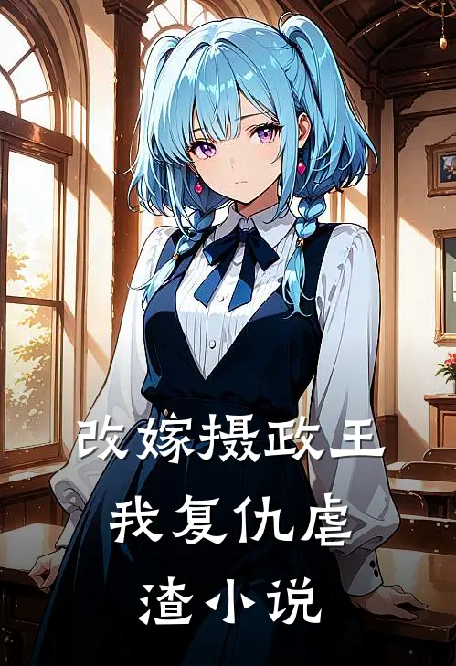 改嫁摄政王，我复仇虐渣小说