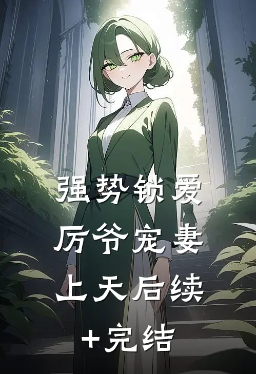 强势锁爱：厉爷宠妻上天后续+完结