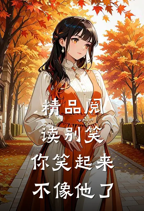 精品阅读别笑，你笑起来不像他了