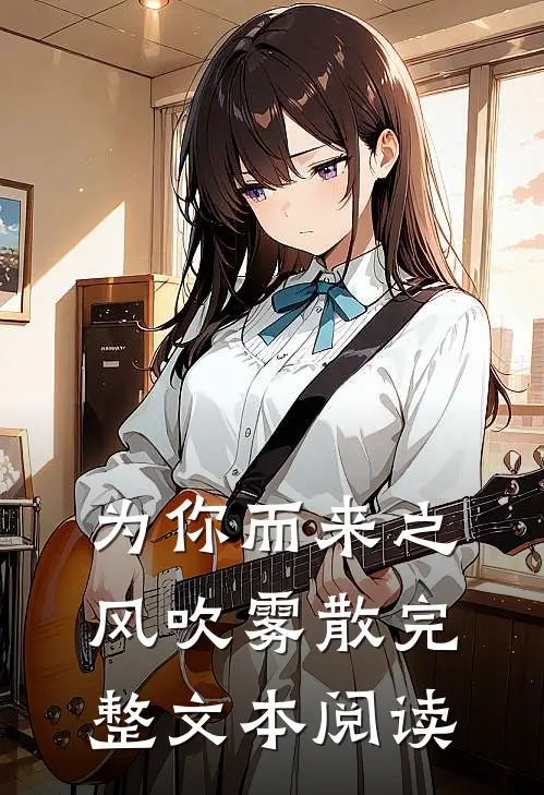 为你而来之风吹雾散完整文本阅读