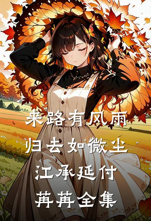 来路有风雨，归去如微尘江承延付苒苒全集