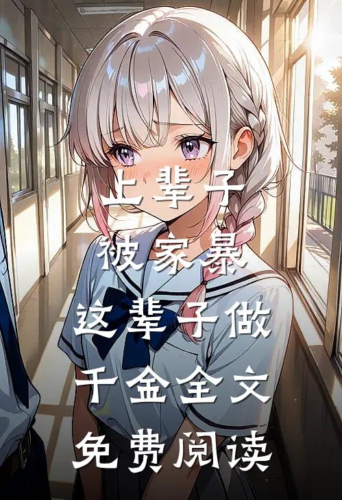 上辈子被家暴，这辈子做千金全文免费阅读