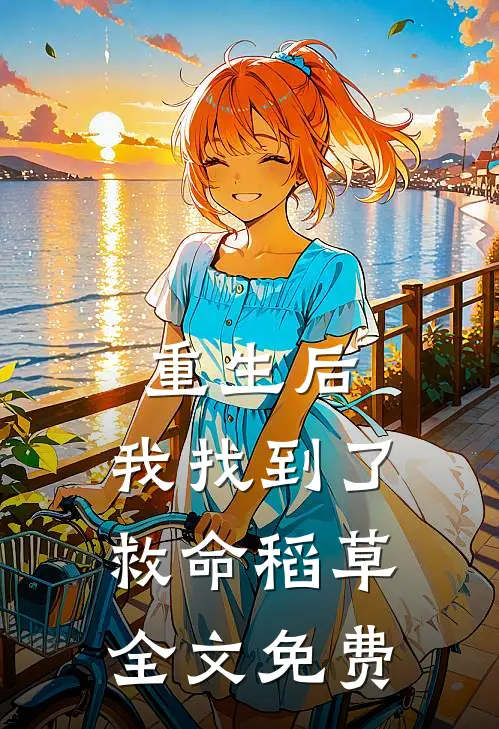 重生后，我找到了救命稻草全文免费