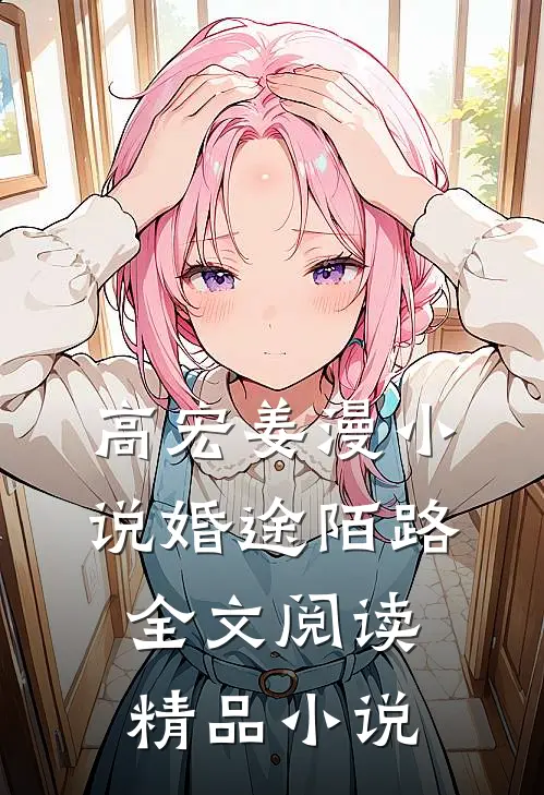高宏姜漫小说婚途陌路全文阅读精品小说