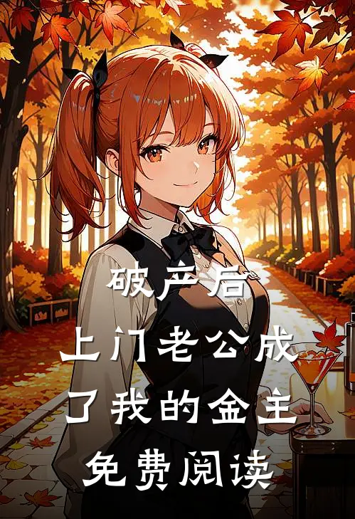 破产后，上门老公成了我的金主免费阅读
