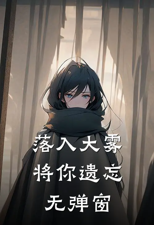落入大雾将你遗忘无弹窗
