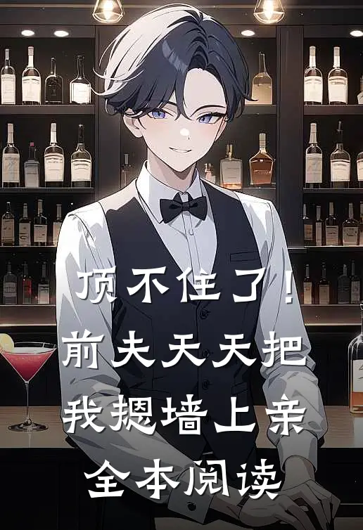 顶不住了！前夫天天把我摁墙上亲全本阅读