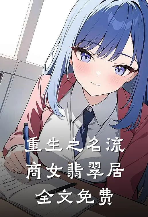 重生之名流商女-翡翠居全文免费
