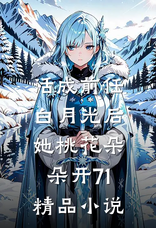 活成前任白月光后,她桃花朵朵开71精品小说
