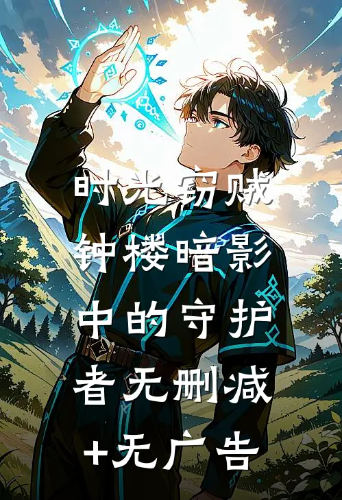时光窃贼：钟楼暗影中的守护者无删减+无广告
