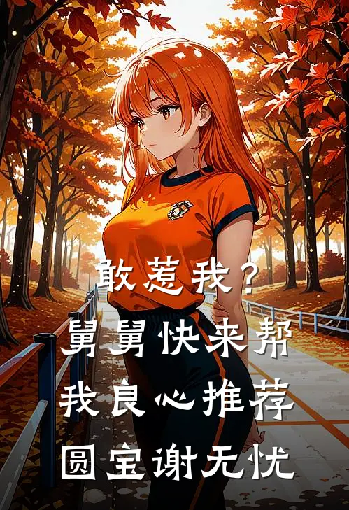 敢惹我？舅舅快来帮我良心推荐圆宝谢无忧