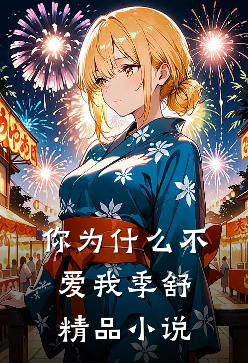 你为什么不爱我季舒精品小说