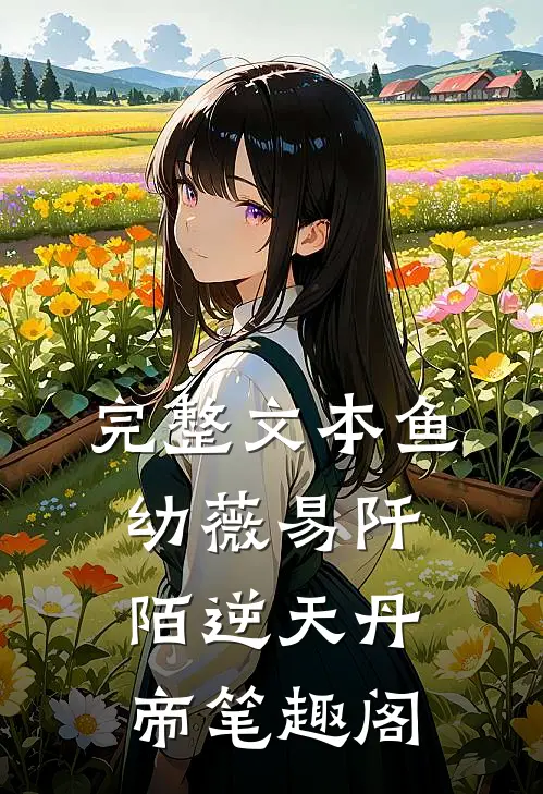 完整文本鱼幼薇易阡陌逆天丹帝笔趣阁