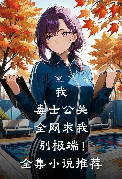 我，毒士公关，全网求我别极端！全集小说推荐