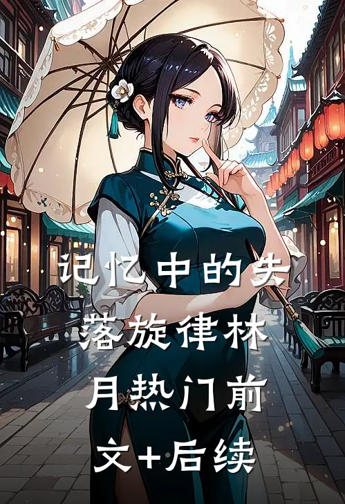记忆中的失落旋律林月热门前文+后续