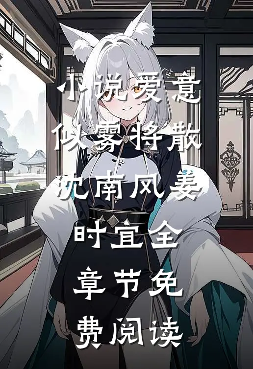 小说爱意似雾将散沈南风姜时宜全章节免费阅读