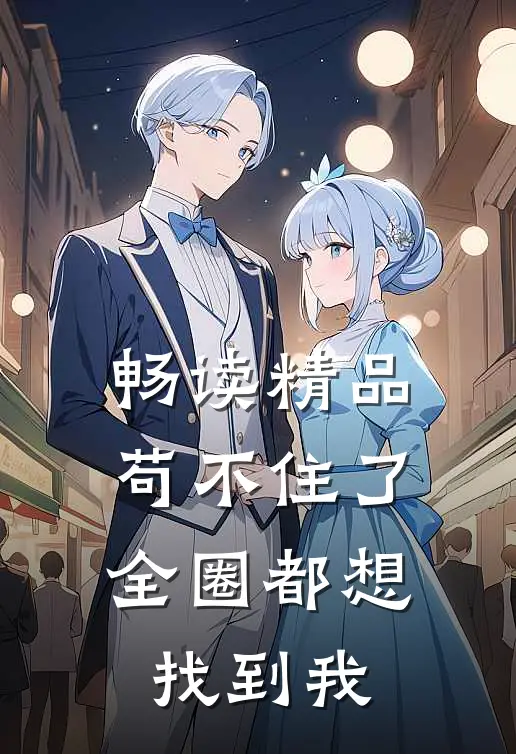 畅读精品苟不住了，全圈都想找到我