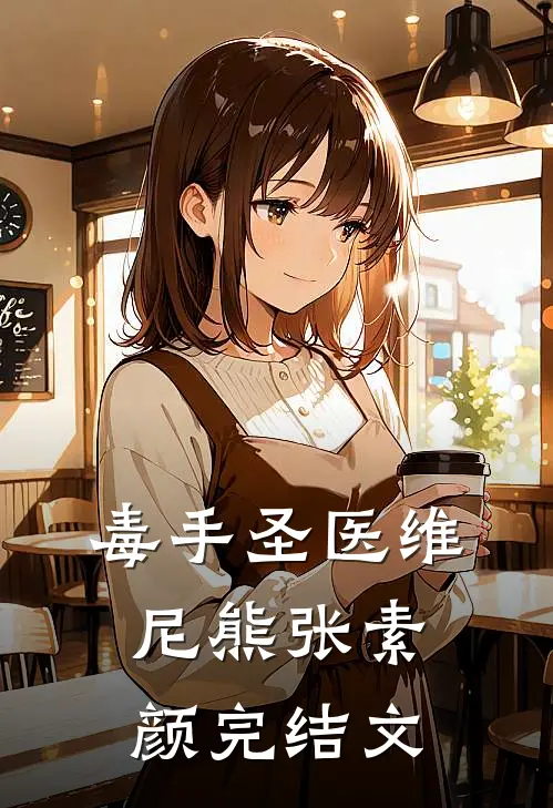 毒手圣医维尼熊张素颜完结文