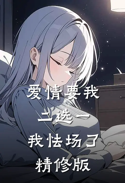 爱情要我二选一，我怯场了精修版