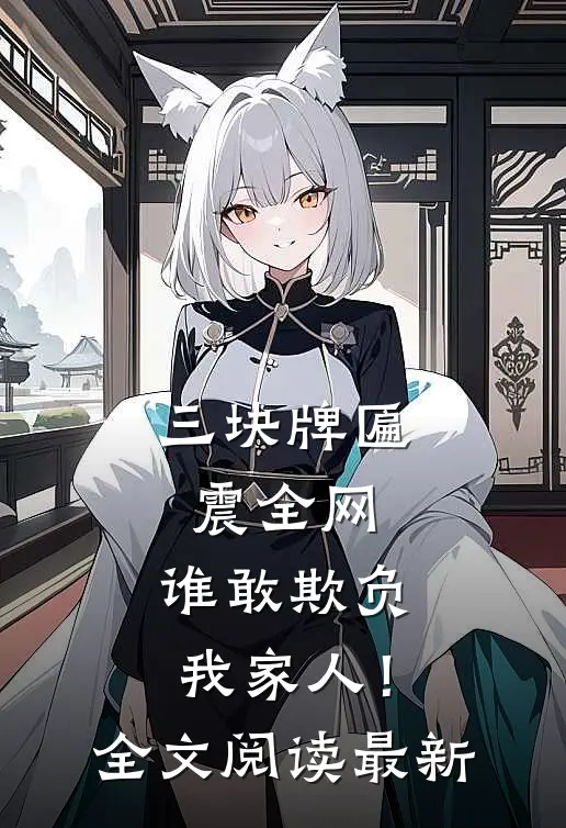 三块牌匾震全网，谁敢欺负我家人！全文阅读最新