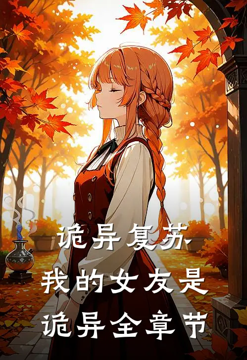 诡异复苏：我的女友是诡异全章节