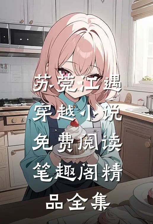 苏莞江遇穿越小说免费阅读笔趣阁精品全集