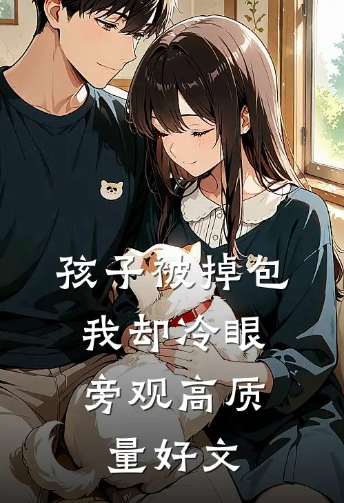 孩子被掉包，我却冷眼旁观高质量好文