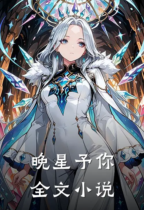 晚星予你全文小说
