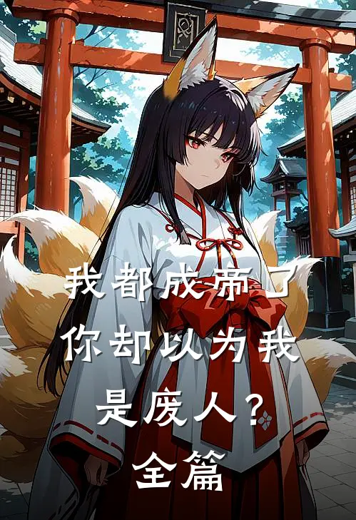 我都成帝了,你却以为我是废人?全篇免费阅读