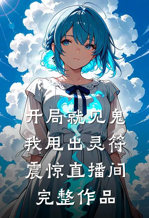 开局就见鬼，我甩出灵符震惊直播间完整作品