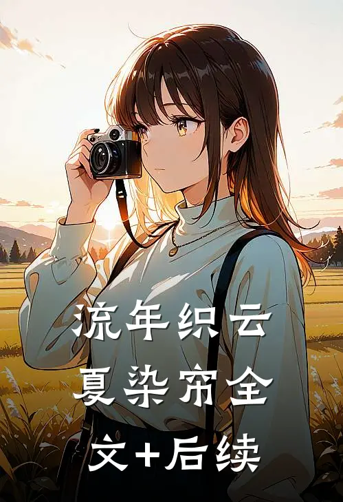 流年织云夏染帘全文+后续