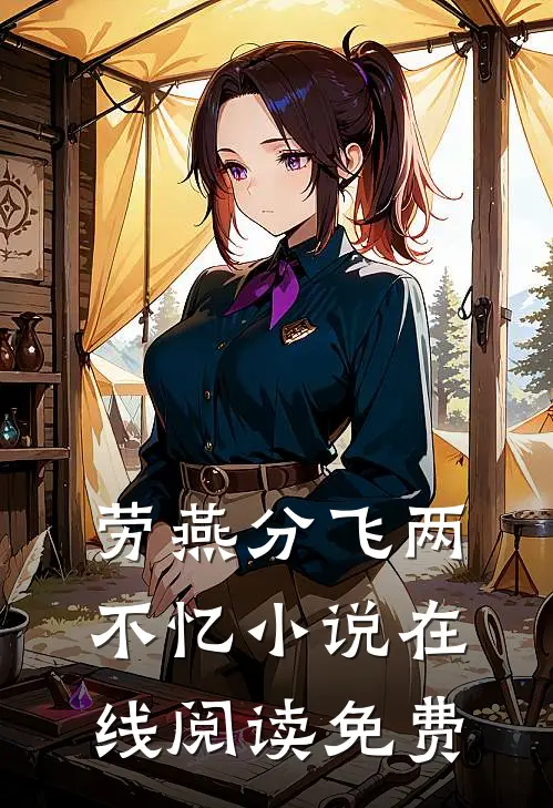 劳燕分飞两不忆小说在线阅读免费