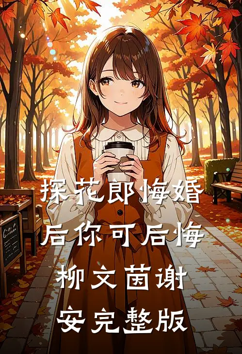 探花郎悔婚后你可后悔柳文茵谢安完整版