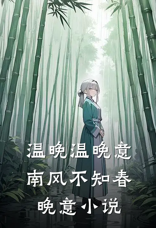 温晚温晚意南风不知春晚意小说