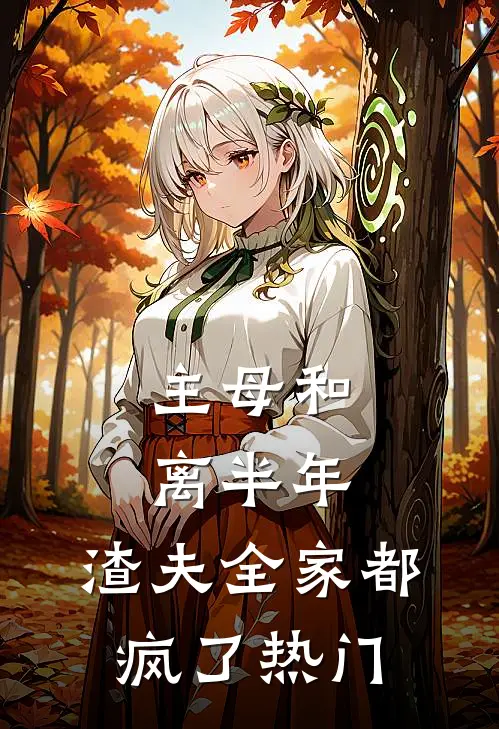 主母和离半年，渣夫全家都疯了热门