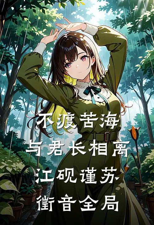 不渡苦海，与君长相离江砚谨苏徵音全局