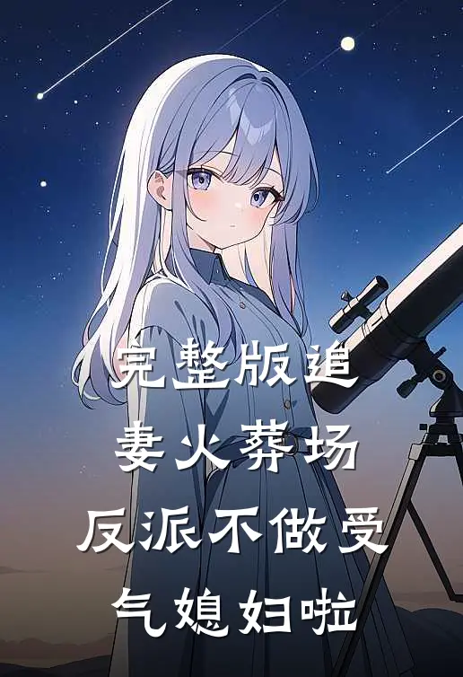 完整版追妻火葬场：反派不做受气媳妇啦